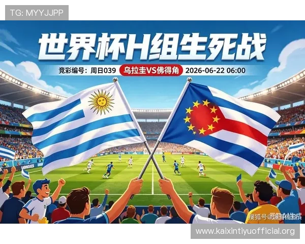 世界杯乌拉圭对阵佛得角比赛中越位次数分析与关键时刻回顾
