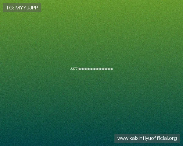 3377体育平台怎么样的客户服务和售后支持是否及时有效 3377体育平台怎么样的客户服务和售后支持是否及时有效